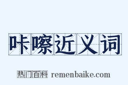 咔嚓近义词是什么意思的图片